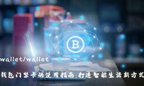wallet/wallet
钱包门禁卡的使用指南:打造智能生活新方式