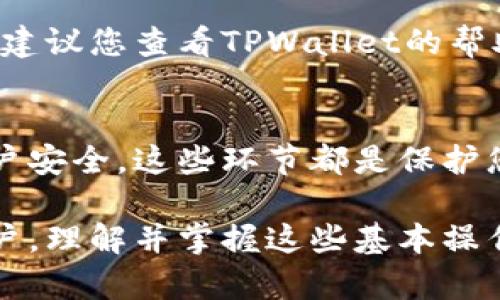 在使用TPWallet进行数字资产管理时，登录过程是非常关键的一部分。本文将详细介绍如何从新登录TPWallet，并为您提供一些步骤和技巧，确保您能够顺利访问您的账户。

第一步：下载或打开TPWallet
首先，确保您已经在您的设备上安装了TPWallet应用。如果尚未安装，您可以在各大应用商店（如Google Play或Apple App Store）中搜索“TPWallet”并下载。安装完成后，打开应用程序，您将看到一个友好的界面，欢迎您进入数字资产的世界。

第二步：找到登录选项
在TPWallet的首页，您会看到几个选项，例如“登录”、“注册”和“恢复钱包”。如果您已经有一个账户，请选择“登录”。此时，您将被引导到一个新的页面，要求您输入账户信息。

第三步：输入您的登录信息
在登录界面，您需要输入您的账户名和密码。确保输入的信息是正确的，尤其在密码的输入上，要注意大小写和符号的使用。除此之外，TPWallet还提供了指纹和面部识别的功能，您可以根据设备的兼容性启用这些快捷登录方式。

第四步：使用助记词或私钥恢复账户
如果您不记得您的密码，TPWallet允许您使用助记词或私钥进行账户恢复。在“恢复钱包”选项中，输入您当初设置的助记词，确保各个词之间有适当的空格。这种方法特别适合那些需要找回遗失账户的用户。

第五步：确保安全性
在成功登录后，请确保您的账户安全。TPWallet提供了多重安全措施，包括双重身份验证（2FA）。建议您设置这一功能，它能为您的账户提供额外的保护。每次您尝试登录时，系统会要求您输入一次性验证码，这样就能有效防止未授权的访问。

第六步：熟悉界面和功能
一旦您成功登录，花一些时间熟悉TPWallet的应用界面和各项功能。主页通常会显示您当前的资产状况，包括各类数字货币的余额和行情。在下方的菜单中，您可以进入“交易”、“资产管理”、“设置”等多个模块，确保您能够全面掌握自己的资产。

第七步：常见问题与解决方案
在使用TPWallet的过程中，您可能会遇到一些常见的登录问题，例如账户被锁定或者忘记密码。针对这些问题，建议您查看TPWallet的帮助中心，那里会有详尽的解决方案。如果问题仍未解决，可以考虑联系TPWallet的客服支持团队，获取更多帮助。

总结
登录TPWallet是您管理数字资产的第一步，务必确保每一步都小心谨慎。从下载应用到登录账户，再到确保账户安全，这些环节都是保护您资产的重要部分。希望本文能帮助您顺利登录TPWallet，享受数字资产带来的便利和乐趣。

通过以上步骤，您可以正确地从新登录TPWallet，确保您的数字资产安全和便捷管理。无论您是新手还是老用户，理解并掌握这些基本操作都是极为重要的。