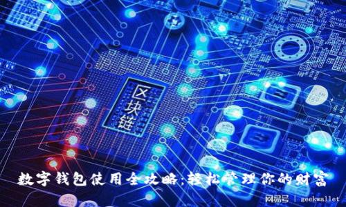 数字钱包使用全攻略：轻松管理你的财富