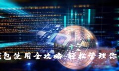 数字钱包使用全攻略：轻