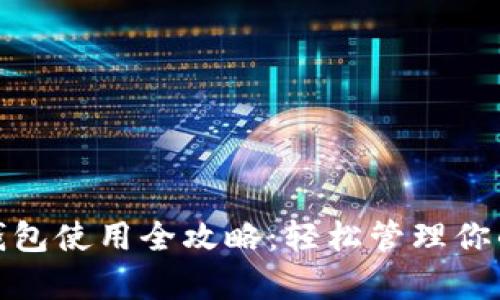 数字钱包使用全攻略：轻松管理你的财富