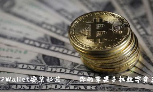 轻松掌握TPWallet安装秘笈——你的苹果手机数字资产管理利器