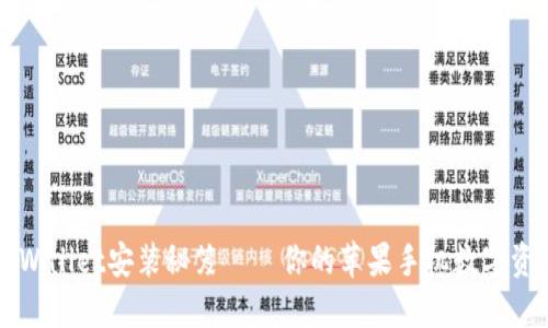 轻松掌握TPWallet安装秘笈——你的苹果手机数字资产管理利器