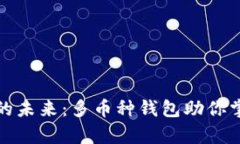 探索区块链的未来：多币