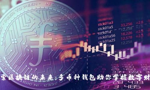 探索区块链的未来:多币种钱包助你掌握数字财富