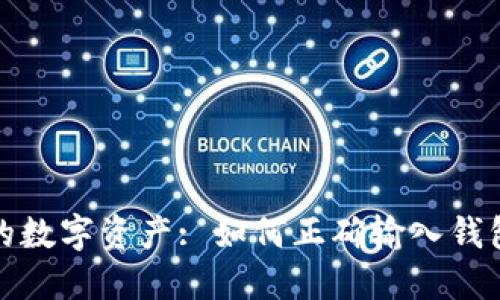 保护你的数字资产: 如何正确输入钱包助记词