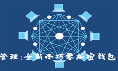 变革你的财务管理：全新小巧零加密钱包，让携带更轻松