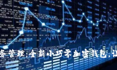 变革你的财务管理：全新小巧零加密钱包，让携带更轻松