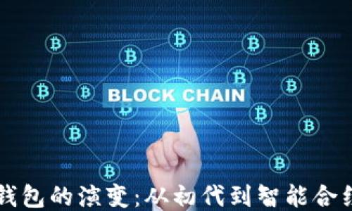 区块链钱包的演变:从初代到智能合约的未来