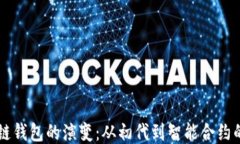 区块链钱包的演变：从初