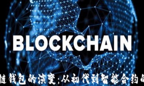 区块链钱包的演变:从初代到智能合约的未来