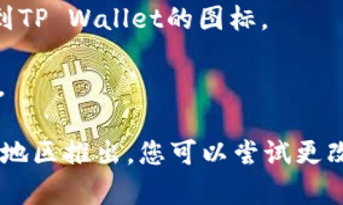 苹果用户可以通过以下步骤下载TP Wallet：

1. **打开App Store**：在你的iPhone或iPad上，找到并点击“App Store”应用图标。

2. **搜索TP Wallet**：在App Store的底部，有一个搜索图标，点击它。在搜索框中输入“TP Wallet”。

3. **选择应用程序**：在搜索结果中找到TP Wallet，点击它进入应用详情页面。

4. **下载**：点击“获取”按钮，若系统要求，输入你的Apple ID密码或使用Face ID/Touch ID进行验证。

5. **安装完成**：等待下载和安装完成后，返回主屏幕，你应该能看到TP Wallet的图标。

6. **打开应用**：点击打开TP Wallet，按照应用中的指示进行设置。

如果您在App Store中找不到TP Wallet，可能是因为它尚未在您的地区推出，您可以尝试更改Apple ID的区域设置，或访问TP Wallet的官方网站获取更多信息。