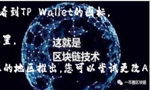 苹果用户可以通过以下步骤下载TP Wallet：

1. **打开App Store**：在你的iPhone或iPad上，找到并点击“App Store”应用图标。

2. **搜索TP Wallet**：在App Store的底部，有一个搜索图标，点击它。在搜索框中输入“TP Wallet”。

3. **选择应用程序**：在搜索结果中找到TP Wallet，点击它进入应用详情页面。

4. **下载**：点击“获取”按钮，若系统要求，输入你的Apple ID密码或使用Face ID/Touch ID进行验证。

5. **安装完成**：等待下载和安装完成后，返回主屏幕，你应该能看到TP Wallet的图标。

6. **打开应用**：点击打开TP Wallet，按照应用中的指示进行设置。

如果您在App Store中找不到TP Wallet，可能是因为它尚未在您的地区推出，您可以尝试更改Apple ID的区域设置，或访问TP Wallet的官方网站获取更多信息。