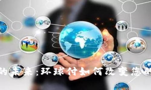 数字钱包的未来:环球付如何改变您的支付体验