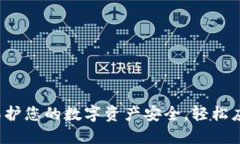 TPWallet降级：保护您的数字