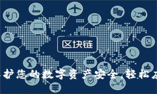 TPWallet降级：保护您的数字资产安全，轻松应对不同版本需求