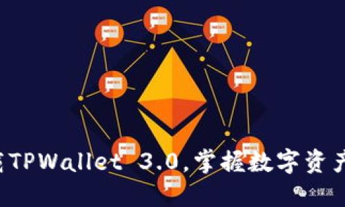 轻松下载TPWallet 3.0，掌握数字资产新机遇！