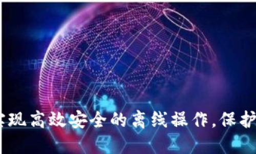 用TPWallet实现高效安全的离线操作，保护你的数字资产