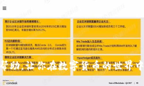 下载海外版 TPWallet（也称为 TPU 钱包）在安卓设备上相对简单，但由于地域限制或应用市场不同，可能会遇到一些挑战。以下是一个详细的指南，帮助你在安卓设备上成功下载 TPWallet 海外版。

第一步：准备工作
在开始下载之前，你需要进行一些准备工作。首先，请确保你的安卓设备已经连接到稳定的互联网网络。其次，检查你的设备是否允许安装来自未知来源的应用，因为海外版 TPWallet 可能不会在当地的 Google Play 商店中提供。

第二步：更改设备设置
如果你的设备默认不允许安装未知来源的应用，你需要进行以下更改：
1. 打开“设置”应用。
2. 滑动并找到“安全性”或“隐私”选项。
3. 找到“未知来源”或“安装未知应用”设置，确保这个选项被启用。这通常允许你安装非 Google Play 商店的应用。

第三步：寻找 TPWallet 海外版 APK
现在，你需要找到 TPWallet 海外版的 APK 文件。可以通过以下步骤来完成：
1. 打开你选择的浏览器（例如 Chrome 或 Firefox）。
2. 在搜索框中输入“TPWallet APK download”或者“TPWallet 海外版 APK 下载”。
3. 查找一个可信赖的下载网站，确保网站安全，避免下载到恶意软件。
4. 点击下载链接，然后等待 APK 文件下载完成。

第四步：安装 TPWallet 应用
下载完成后，前往你的设备文件管理器，找到刚刚下载的 APK 文件。点击文件，系统会提示你开始安装：
1. 点击“安装”按钮。
2. 根据提示完成安装过程。安装过程中可能会要求你再次确认是否允许安装应用。
3. 安装完成后，你可以选择“打开”应用，或者在主屏幕或应用抽屉中找到 TPWallet 的图标。

第五步：设置和使用 TPWallet
首次打开 TPWallet 时，你可能需要创建一个账户或导入已有的钱包。以下是一些基本设置步骤：
1. 根据提示选择创建新钱包或导入钱包。如果是新用户，按照步骤设置账户信息，并确保备份助记词或私钥。
2. 设置 PIN 码或生物识别，以增强钱包的安全性。
3. 完成设置后，你便可以开始使用 TPWallet 进行加密货币的存储和交易。

第六步：注意事项
在使用 TPWallet 的过程中，有几个小贴士可以帮助你更好地管理数字资产：
1. 定期检查钱包的安全性，例如更新密码和启用两步验证。
2. 不要将助记词或私钥分享给任何人，避免受到钓鱼攻击。
3. 在进行交易之前，确认交易对方的身份，以防止诈骗。

通过以上步骤，你应该能够在安卓设备上成功下载和使用 TPWallet 海外版。希望这篇指南对你有帮助，让你在数字货币的世界中顺利航行！