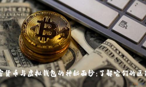 揭开加密货币与虚拟钱包的神秘面纱:了解它们的区别与联系