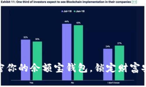 轻松加密你的余额宝钱包,锁定财富安全之道