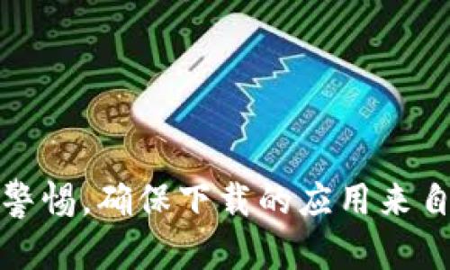 TPWallet在华为手机上的安装难题

近年来，随着区块链技术的迅猛发展，数字钱包应用如潮水般涌现。在这股新浪潮中，TPWallet凭借其安全性和便捷性受到众多用户的青睐。然而，有些华为手机用户在尝试安装TPWallet时，却遭遇了一系列不顺畅的过程。这其中到底隐藏着怎样的安装难题呢？本文将详细探讨这一问题，以及可能的解决方案。

华为手机与应用安装的兼容性

首先，需要明确的是，与某些智能手机相比，华为手机在应用的下载和安装过程中可能会面临一些独特的挑战。这与华为在某些市场上对谷歌服务的限制，以及其自有的鸿蒙操作系统有关。用户在使用华为手机时，可能会遇到如下情况：

ul
  listrong应用商店限制：/strong华为的应用商店（华为应用市场）可能未上架TPWallet，导致用户无法通过常规渠道下载。/li
  listrongAPK文件安装问题：/strong用户如果尝试通过第三方网站下载TPWallet的APK文件，可能会因为不兼容或文件损坏而无法安装。/li
  listrong安全设置：/strong华为手机为了保护用户安全，或许会阻止一些未获官方认证的程序安装，这使得TPWallet在安装初期遭遇瓶颈。/li
/ul

解决方案：如何在华为手机上顺利安装TPWallet

对于华为手机用户而言，面对安装TPWallet的难题，以下几种方法或许能够帮助你成功解决这一问题：

h41. 通过华为应用市场查找/h4
首先，用户可以打开华为应用市场，搜索“TPWallet”。如果应用已上架，直接点击下载并按照提示进行安装。这是最简便、最安全的方式。

h42. 下载APK文件/h4
如果在应用市场未能找到TPWallet，可以选择从可信的第三方网站下载APK文件。建议用户选择知名的下载平台，例如APKMirror等。然而，下载后须注意以下几点：
ul
  li确保下载的APK文件来源可靠，避免恶意软件的侵扰。/li
  li在手机设置中找到“安全和隐私”选项，允许安装未知来源的应用。/li
/ul

h43. 检查手机设置/h4
有时，华为手机的安全设置会阻止某些应用的安装。用户可以进入“设置”“应用和通知”“特殊应用权限”中，检查TPWallet的权限设置，确认是否被禁用。

h44. 更新系统版本/h4
华为手机的某些版本可能存在兼容性问题，定期更新系统版本有助于引入最新的修复和功能。通过“设置”“系统和更新”“软件更新”，确保你的手机运行的是最新版本的系统。

h45. 重启手机/h4
有时候，简单的重启能够解决暂时性问题。在尝试安装TPWallet之前，重启华为手机可能会清除一些无效的数据或缓存。

总结

虽然在华为手机上安装TPWallet可能会面临一些障碍，但并非不可克服。通过以上几种方法，用户有望顺利安装这款数字钱包应用，拥有更方便、安全的数字资产管理体验。在此过程中，用户需保持警惕，确保下载的应用来自可信的来源，以保护个人信息的安全。在现代科技迅速发展的背景下，适应变化、勇于尝试新事物是每个用户应有的精神。在不久的未来，TPWallet将帮助更多人安全地占有和管理自己的数字财富。