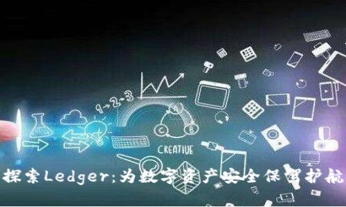 探索Ledger：为数字资产安全保驾护航