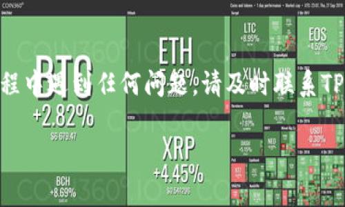 要登录TPWallet的旧账号，通常需要按照以下步骤操作。不过，由于不同版本或更新，具体步骤可能略有不同，建议你查看最新的官方说明或支持页面以获取更确切的信息。

步骤一：打开TPWallet应用
首先，确保你已经下载并安装了TPWallet应用。可以在应用商店（如Apple App Store或Google Play Store）中找到并下载最新版本。

步骤二：选择登录选项
打开应用后，通常会看到“登录”或“已有账户登录”的选项。点击进入登录界面。

步骤三：输入账号信息
在登录页面，你需要输入旧账号的相关信息。一般包括你的用户名或邮箱，以及账户密码。如果你当初设置了二次验证，还可能需要输入验证码。

步骤四：找回密码（如需要）
若你忘记了密码，可以点击“忘记密码”链接，按照提示输入相关信息，系统会向你注册时绑定的邮箱或手机发送重置密码的链接或验证码。

步骤五：安全验证
在某些情况下，为了确保账户安全，TPWallet可能会要求你进行额外的安全验证，比如输入短信验证码或使用身份验证器应用。

步骤六：成功登录
完成上述步骤后，如果所有信息正确，你应该能够成功登录到你的旧账号。此时你可以查看你的资产、交易记录以及其他功能。

常见问题与解决方案
1. **无法找到登录界面**：确保你下载的是TPWallet官方版本，检查是否有更新版本。
2. **账号被锁定**：如果连续多次输入错误密码，可能会导致账号锁定。可以尝试稍后再次登录，或通过官方支持请求解锁。
3. **身份验证失败**：确认你输入的验证码或二次验证信息是否正确，包括时间限制和输入的准确性。

总结
通过以上步骤，通常可以顺利登录TPWallet的旧账号。如果在登录过程中遇到任何问题，请及时联系TPWallet的客服或查阅相关的帮助文件获取更多支持。 

希望这个信息能够帮助你顺利登录到TPWallet的旧账号！