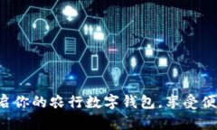 轻松开启你的农行数字钱