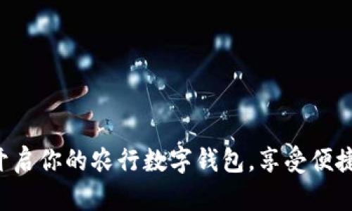 轻松开启你的农行数字钱包，享受便捷生活!