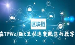 如何在TPWallet里快速变现您