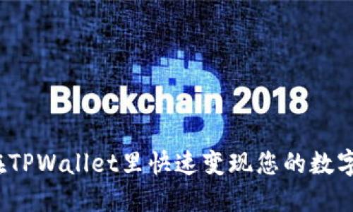 如何在TPWallet里快速变现您的数字资产？