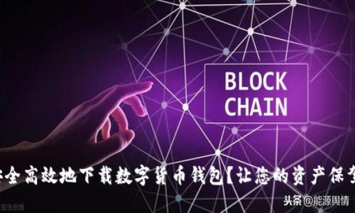 如何安全高效地下载数字货币钱包？让您的资产保驾护航！