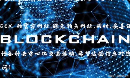 要将 TPWallet 连接到 MDEX，您可以按照以下步骤进行操作：

### 1. 下载和安装 TPWallet

首先，您需要确保已在您的设备上安装 TPWallet。您可以通过前往官方应用商店或 TPWallet 的官方网站下载并安装该应用。

### 2. 创建或导入钱包

如果您是第一次使用 TPWallet，您需要创建一个新的钱包或者导入现有的钱包。创建钱包时，请确保妥善保管您的助记词和私钥，以便于将来恢复钱包。

### 3. 获取 MDEX 交易所的信息

MDEX 是一个去中心化交易平台，您需要获取 MDEX 的合约地址和网络信息。MDEX 主要在以太坊和 Binance Smart Chain (BSC) 上运行。请确保您连接到正确的网络。

### 4. 连接网络

打开 TPWallet，您需要通过以下步骤连接到 MDEX 的网络：

- 打开钱包应用，查找网络设置选项。
- 选择“添加网络”或“自定义 RPC”。
- 输入 MDEX 的网络信息，通常包括网络名称、RPC URL、链 ID、符号和区块浏览器 URL。

例如，连接到 BSC 网络的示例信息如下：

- 网络名称: Binance Smart Chain
- 新 RPC URL: https://bsc-dataseed.binance.org/
- 链 ID: 56
- 符号: BNB
- 区块浏览器 URL: https://bscscan.com

### 5. 在 TPWallet 内导入 MDEX 代币

完成网络连接后，您可能需要手动添加 MDEX 上的代币。您可以从 MDEX 的官方网站获取代币合约地址。

- 在 TPWallet 内选择“添加代币”。
- 输入代币合约地址以及其他相关信息。

### 6. 访问 MDEX

在 TPWallet 中连接到 MDEX 后，您可以直接访问 MDEX 的 DApp，可以通过浏览器或者 TPWallet 内置的 DApp 浏览器。通常，您只需在地址栏中输入 MDEX 的官方地址。

### 7. 开始交易

在连接成功后，您可以开始在 MDEX 上进行交易。可以选择对操作进行市场交易、流动性提供或参与各种 DeFi 项目。根据您的需求，务必仔细阅读每个项目的条款和细节。

### 8. 注意安全

在连接和交易的过程中，请务必关注安全问题。确保您使用的是 MDEX 的官方网站，避免钓鱼网站。同时，妥善保管您的钱包信息，避免向任何人泄露私钥和助记词。

### 结束语

通过以上步骤，您就可以成功连接 TPWallet 至 MDEX，并开始进行各种去中心化交易活动。希望这些信息对您有所帮助！如有其他疑问，请随时查阅相关文档或社区支持。

如果您对 TPWallet 和 MDEX 有更深的需求或问题，欢迎随时提问！