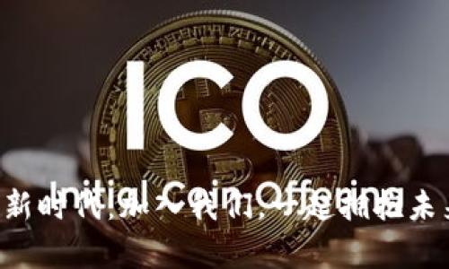 开启数字钱包新时代:加入我们,一起拥抱未来的金融革命!