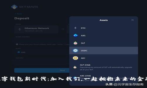 开启数字钱包新时代:加入我们,一起拥抱未来的金融革命!
