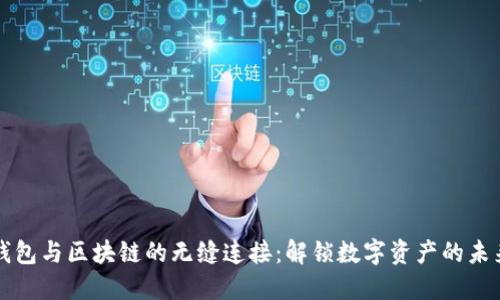 钱包与区块链的无缝连接:解锁数字资产的未来
