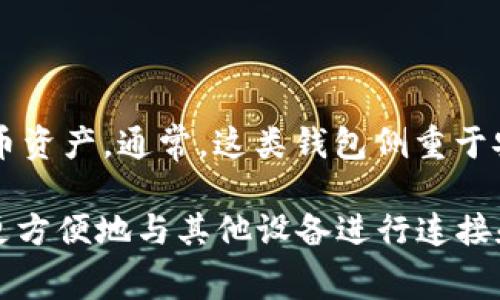 截至我最后更新的信息，Bying钱包并没有内置蓝牙功能。Bying钱包是一种数字货币钱包，主要用于存储和管理加密货币资产。通常，这类钱包侧重于安全性和便捷性，用户可以通过手机或电脑进行操作。

然而，有些数字钱包或加密货币硬件钱包可能会配备蓝牙功能。这种功能的加入通常是为了提升用户体验，使用户能够更方便地与其他设备进行连接和交互。如果你对Bying钱包或其他数字钱包的具体功能有疑问，建议你查看官方的信息或更新，确保获取最准确的资料。