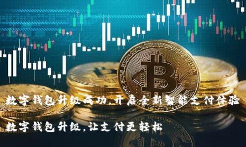 数字钱包升级成功，开启全新智能支付体验

数字钱包升级，让支付更轻松