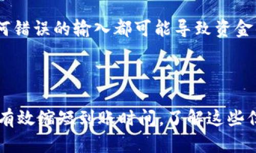 在讨论提币到TPWallet的时间框架之前，我们需要了解一些相关的背景信息，以便更清晰地回答这个问题。

什么是TPWallet？
TPWallet是一个多功能数字资产钱包，支持多种区块链和加密货币。其设计旨在为用户提供安全、便捷的数字资产管理体验。用户不仅可以存储和管理自己的数字货币，还可以方便地进行交易和资产兑换。TPWallet的用户界面友好，可以帮助新手用户轻松上手，同时也满足了资深用户对于高级功能的需求。

提币的过程
提币，简单来说就是将您在交易所或其他钱包中的加密货币转移到TPWallet。在这一过程中，涉及到几个重要的环节，包括提交提币申请、网络确认、以及最终到账的过程。

提币到TPWallet的时间因素
提币的时间长短会受到多个因素的影响，以下是几个主要因素：
ul
    listrong区块链网络的拥堵状况：/strong在高峰时段，区块链网络可能会出现拥堵，这会导致交易确认时间延长。比如，以太坊或比特币网络在交易量高峰时，确认时间可能会延长到数小时。/li
    listrong提币服务提供者的处理速度：/strong不同的交易所或钱包有不同的提币处理流程。有些交易所提币申请的处理时间可能在几分钟内，而有些则需要一定的人工审核时间。/li
    listrong提币手续费的设置：/strong不少区块链平台会根据手续费的高低来优先处理交易。如果您愿意支付更高的手续费，您的交易可能会更快地被确认。/li
/ul

一般到账时间
对于大多数用户来说，从交易所提币到TPWallet的整体到账时间通常在15分钟到几小时之间。以下是一些具体的情况：
ul
    listrong快速到账：/strong如果您在网络不拥堵、且选择了适当的手续费，一般15分钟内即可到达。/li
    listrong一般到账：/strong在正常情况下，如交易所处理速度适中，网络也没有严重拥堵，那么到账时间可能会在1小时左右。/li
    listrong延迟到账：/strong在网络拥堵或交易所处理速度较慢的情况下，到账时间可能会延长到数小时，甚至长达一天。/li
/ul

如何加快提币速度
若你希望提币速度更快，以下是一些建议：
ul
    listrong选择合适的时机：/strong在网络拥堵较少的时候提币，比如在交易的非高峰时段，可以有效缩短等待时间。/li
    listrong提高手续费：/strong不少钱包和交易所允许用户设置提币手续费，适当提高手续费通常可以加快处理速度。/li
    listrong确认交易信息：/strong在提交提币申请之前，一定要仔细检查钱包地址及提现金额，避免因信息错误导致本次提币失败。任何错误的输入都可能导致资金的丢失或延迟。/li
/ul

总结
总体来看，从交易所提币到TPWallet，到账时间受多种因素影响，但一般情况下在15分钟到几小时之间。如果您能掌握一些提币技巧，亦可有效缩短到账时间。了解这些信息后，您可以更有信心地进行数字货币的管理与交易。希望这些信息能够帮助到您，让您在数字货币的世界中更加游刃有余。