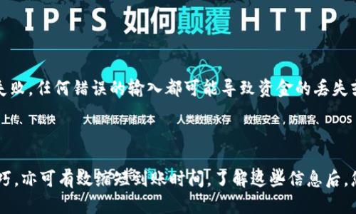 在讨论提币到TPWallet的时间框架之前，我们需要了解一些相关的背景信息，以便更清晰地回答这个问题。

什么是TPWallet？
TPWallet是一个多功能数字资产钱包，支持多种区块链和加密货币。其设计旨在为用户提供安全、便捷的数字资产管理体验。用户不仅可以存储和管理自己的数字货币，还可以方便地进行交易和资产兑换。TPWallet的用户界面友好，可以帮助新手用户轻松上手，同时也满足了资深用户对于高级功能的需求。

提币的过程
提币，简单来说就是将您在交易所或其他钱包中的加密货币转移到TPWallet。在这一过程中，涉及到几个重要的环节，包括提交提币申请、网络确认、以及最终到账的过程。

提币到TPWallet的时间因素
提币的时间长短会受到多个因素的影响，以下是几个主要因素：
ul
    listrong区块链网络的拥堵状况：/strong在高峰时段，区块链网络可能会出现拥堵，这会导致交易确认时间延长。比如，以太坊或比特币网络在交易量高峰时，确认时间可能会延长到数小时。/li
    listrong提币服务提供者的处理速度：/strong不同的交易所或钱包有不同的提币处理流程。有些交易所提币申请的处理时间可能在几分钟内，而有些则需要一定的人工审核时间。/li
    listrong提币手续费的设置：/strong不少区块链平台会根据手续费的高低来优先处理交易。如果您愿意支付更高的手续费，您的交易可能会更快地被确认。/li
/ul

一般到账时间
对于大多数用户来说，从交易所提币到TPWallet的整体到账时间通常在15分钟到几小时之间。以下是一些具体的情况：
ul
    listrong快速到账：/strong如果您在网络不拥堵、且选择了适当的手续费，一般15分钟内即可到达。/li
    listrong一般到账：/strong在正常情况下，如交易所处理速度适中，网络也没有严重拥堵，那么到账时间可能会在1小时左右。/li
    listrong延迟到账：/strong在网络拥堵或交易所处理速度较慢的情况下，到账时间可能会延长到数小时，甚至长达一天。/li
/ul

如何加快提币速度
若你希望提币速度更快，以下是一些建议：
ul
    listrong选择合适的时机：/strong在网络拥堵较少的时候提币，比如在交易的非高峰时段，可以有效缩短等待时间。/li
    listrong提高手续费：/strong不少钱包和交易所允许用户设置提币手续费，适当提高手续费通常可以加快处理速度。/li
    listrong确认交易信息：/strong在提交提币申请之前，一定要仔细检查钱包地址及提现金额，避免因信息错误导致本次提币失败。任何错误的输入都可能导致资金的丢失或延迟。/li
/ul

总结
总体来看，从交易所提币到TPWallet，到账时间受多种因素影响，但一般情况下在15分钟到几小时之间。如果您能掌握一些提币技巧，亦可有效缩短到账时间。了解这些信息后，您可以更有信心地进行数字货币的管理与交易。希望这些信息能够帮助到您，让您在数字货币的世界中更加游刃有余。