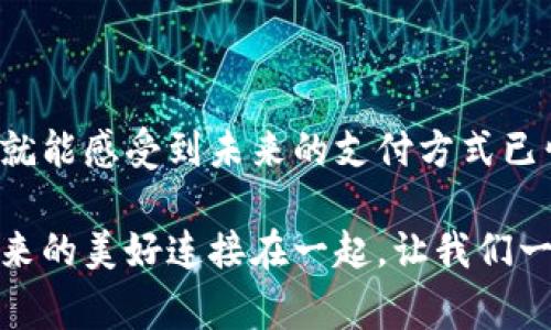 adaot轻松开启你的数字人民币钱包：简单步骤助你走在时代前沿/adaot
数字人民币, 钱包开户, 移动支付/guanjianci

引言：数字经济时代的浪潮
在这个信息技术飞速发展的时代，数字人民币钱包如同一扇通往现代金融世界的大门，它不仅简化了我们的消费流程，还将我们与未来的金融生活紧密相连。想象一下，你正在拥挤的街头，一台咖啡机正闪烁着温暖的灯光，自动化的支付系统让你无需掏出纸币或信用卡，只需轻轻一刷手机，香浓的咖啡便已在你手中。这样的场景在不久的将来，将成为我们生活的一部分，而这背后正是数字人民币钱包的成熟与普及。

第一步：了解数字人民币钱包
在开户之前，首先需要明确什么是数字人民币钱包。它不仅仅是一个普通的移动支付工具，而是国家推出的一种法定数字货币的支撑平台。数字人民币钱包的特点在于，它能够以更高的安全性和便利性，提供即时的交易服务。无论是日常购物、餐饮消费，还是线上支付，数字人民币都能帮助我们高效地完成，形成新的消费习惯。

第二步：选择适合的手机应用
数字人民币钱包目前主要由众多商业银行推出，各大银行纷纷开发了各自的数字人民币钱包应用。这些应用通常可以在应用商店中找到，代表性有“建设银行数字人民币”、“工商银行数字钱包”等。选择一家信誉良好的银行，将有助于你在日后的使用中获取更好的服务体验。

第三步：准备开户所需材料
在开户之前，请确保你已准备好以下材料，这将大大提升开户的效率：
ul
    listrong身份证明文件：/strong如身份证或护照。这些是保证你身份的关键。/li
    listrong手机号码：/strong用于接收验证码及后续的账户信息。确保你的手机号码有效可用。/li
    listrong面部识别或指纹识别：/strong这部分通常会在开户过程中进行，以确保账户的安全性。/li
/ul

第四步：下载并安装数字人民币钱包应用
在应用商店中搜索你所选择的银行的数字人民币钱包应用，点击下载并安装。在安装完成后，打开应用，点击“开户”或“注册”按钮，进入开户流程。

第五步：完成身份验证
开户过程的第一步是身份验证，如前所述，你需要提供身份证明文件，应用通常会引导你进行人脸识别或拍摄身份证照片。确保在光线良好的环境中操作，这样可以增加通过率。完成上传后，系统将会自动处理，通过身份验证后，你将收到相关的确认信息。

第六步：填写个人信息
在通过身份验证后，接下来需要填写一些个人信息，包括你的姓名、出生日期、住址、邮箱和手机号码。确保信息的准确性，避免因信息错误导致的后续麻烦。

第七步：设置支付密码
设置一个强密码是保护数字人民币钱包安全的重要环节。建议使用包含字母、数字和符号的组合密码，并根据个人记忆能力进行设置。同时，切勿将密码告知他人，确保私人信息的安全。

第八步：绑定银行账户
数字人民币钱包的一个关键特点是能够和传统银行账户相绑定，在绑定过程中，你需要输入你的银行账户信息，并可能需要进行额外的身份验证。绑定成功后，你将可以方便地将资金转入或转出数字人民币钱包。

第九步：激活数字人民币钱包
完成以上步骤后，你的数字人民币钱包基本上就已开通了。某些银行可能会要求你进行进一步的激活步骤，例如通过接收验证码或进行首次少量交易以测试功能。这是为了确保你帐户的安全性，保护用户资金不受到不必要的损失。

第十步：开始使用数字人民币钱包
一旦钱包激活，你就可以开始享受数字人民币带来的便利了。通过应用查看账户余额、进行交易、购物支付或转账。注意多尝试不同的功能，以便充分利用这个新兴的金融工具。

总结：与未来同行
数字人民币钱包的开户过程虽然需要一些步骤，但通过了解每一个细节，成功迈出这一步必将为你的生活增添不少便利。在日常生活中，越来越多的商家开始接受数字人民币，支付时开启钱包，就能感受到未来的支付方式已悄然来到我们的身边。

未来的世界将是充满挑战与机遇的全球市场，数字人民币钱包将成为推动这一过程的重要工具。每一次消费、每一次转账、每一次在线购物，数字人民币都如同穿越晨雾的一座老桥，将我们与未来的美好连接在一起，让我们一起走在时代的最前沿，感受科技为生活带来的每一份便捷与舒适。