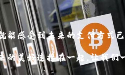 adaot轻松开启你的数字人民币钱包：简单步骤助你走在时代前沿/adaot
数字人民币, 钱包开户, 移动支付/guanjianci

引言：数字经济时代的浪潮
在这个信息技术飞速发展的时代，数字人民币钱包如同一扇通往现代金融世界的大门，它不仅简化了我们的消费流程，还将我们与未来的金融生活紧密相连。想象一下，你正在拥挤的街头，一台咖啡机正闪烁着温暖的灯光，自动化的支付系统让你无需掏出纸币或信用卡，只需轻轻一刷手机，香浓的咖啡便已在你手中。这样的场景在不久的将来，将成为我们生活的一部分，而这背后正是数字人民币钱包的成熟与普及。

第一步：了解数字人民币钱包
在开户之前，首先需要明确什么是数字人民币钱包。它不仅仅是一个普通的移动支付工具，而是国家推出的一种法定数字货币的支撑平台。数字人民币钱包的特点在于，它能够以更高的安全性和便利性，提供即时的交易服务。无论是日常购物、餐饮消费，还是线上支付，数字人民币都能帮助我们高效地完成，形成新的消费习惯。

第二步：选择适合的手机应用
数字人民币钱包目前主要由众多商业银行推出，各大银行纷纷开发了各自的数字人民币钱包应用。这些应用通常可以在应用商店中找到，代表性有“建设银行数字人民币”、“工商银行数字钱包”等。选择一家信誉良好的银行，将有助于你在日后的使用中获取更好的服务体验。

第三步：准备开户所需材料
在开户之前，请确保你已准备好以下材料，这将大大提升开户的效率：
ul
    listrong身份证明文件：/strong如身份证或护照。这些是保证你身份的关键。/li
    listrong手机号码：/strong用于接收验证码及后续的账户信息。确保你的手机号码有效可用。/li
    listrong面部识别或指纹识别：/strong这部分通常会在开户过程中进行，以确保账户的安全性。/li
/ul

第四步：下载并安装数字人民币钱包应用
在应用商店中搜索你所选择的银行的数字人民币钱包应用，点击下载并安装。在安装完成后，打开应用，点击“开户”或“注册”按钮，进入开户流程。

第五步：完成身份验证
开户过程的第一步是身份验证，如前所述，你需要提供身份证明文件，应用通常会引导你进行人脸识别或拍摄身份证照片。确保在光线良好的环境中操作，这样可以增加通过率。完成上传后，系统将会自动处理，通过身份验证后，你将收到相关的确认信息。

第六步：填写个人信息
在通过身份验证后，接下来需要填写一些个人信息，包括你的姓名、出生日期、住址、邮箱和手机号码。确保信息的准确性，避免因信息错误导致的后续麻烦。

第七步：设置支付密码
设置一个强密码是保护数字人民币钱包安全的重要环节。建议使用包含字母、数字和符号的组合密码，并根据个人记忆能力进行设置。同时，切勿将密码告知他人，确保私人信息的安全。

第八步：绑定银行账户
数字人民币钱包的一个关键特点是能够和传统银行账户相绑定，在绑定过程中，你需要输入你的银行账户信息，并可能需要进行额外的身份验证。绑定成功后，你将可以方便地将资金转入或转出数字人民币钱包。

第九步：激活数字人民币钱包
完成以上步骤后，你的数字人民币钱包基本上就已开通了。某些银行可能会要求你进行进一步的激活步骤，例如通过接收验证码或进行首次少量交易以测试功能。这是为了确保你帐户的安全性，保护用户资金不受到不必要的损失。

第十步：开始使用数字人民币钱包
一旦钱包激活，你就可以开始享受数字人民币带来的便利了。通过应用查看账户余额、进行交易、购物支付或转账。注意多尝试不同的功能，以便充分利用这个新兴的金融工具。

总结：与未来同行
数字人民币钱包的开户过程虽然需要一些步骤，但通过了解每一个细节，成功迈出这一步必将为你的生活增添不少便利。在日常生活中，越来越多的商家开始接受数字人民币，支付时开启钱包，就能感受到未来的支付方式已悄然来到我们的身边。

未来的世界将是充满挑战与机遇的全球市场，数字人民币钱包将成为推动这一过程的重要工具。每一次消费、每一次转账、每一次在线购物，数字人民币都如同穿越晨雾的一座老桥，将我们与未来的美好连接在一起，让我们一起走在时代的最前沿，感受科技为生活带来的每一份便捷与舒适。