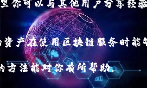 关于tpwallet池子里的U能否找回的问题，具体情况会涉及到多个因素，包括你在池子里进行的操作、市场情况和tpwallet的具体规则等。以下是一些可能的情况和解决方案：

1. **池子的性质**  
   首先需要明确的是，池子里的U是如何存放的。如同流动的河流，资金在池子里会随着市场波动而变化。了解这个池子的基本结构，例如流动性、解锁方式等，对于找回资金至关重要。

2. **检查提现规则**  
每个钱包或交易所都有其明确的提现规则。在tpwallet的官网或者社区讨论区，你可以找到相关的规定和指导。如果你的资产暂时处于锁定状态，了解具体的解锁时间和条件会帮助你更好地规划后续的行动。

3. **联系客户支持**  
如果你仍然无法找回你的U，直接与tpwallet的客服团队联系往往是最有效的方式。有时，它们能提供解决问题的直接途径。描述清楚你的问题，就像向朋友诉说故事一样，往往能获得更好的帮助。

4. **社区支持和经验分享**  
在区块链行业，许多问题都可以在社区中找到答案。你可以加入相关的论坛或者社交媒体群组，在那里你可以与其他用户分享经验和寻找解决方案。也许你的问题曾有其他用户面临过，他们的解决经验可能会帮助你更快找到出口。

5. **学习安全知识**  
无论未来操作如何，了解如何安全地管理数字资产非常重要。学习关于私钥、助记词的知识，确保你的资产在使用区块链服务时能够得到保护。想象一下，保护资产就像守护一座城堡，确保每一个角落都是安全的。

总结来说，找回tpwallet池子里的U是可行的，但具体的步骤和成功率会因实际情况而异。希望以上的方法能对你有所帮助。