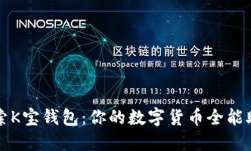 探索K宝钱包:你的数字货币全能助手