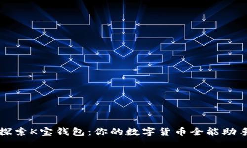 探索K宝钱包:你的数字货币全能助手