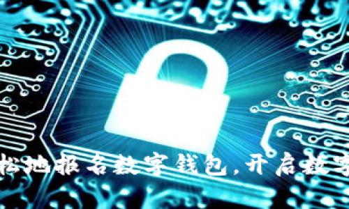 如何快速轻松地报名数字钱包，开启数字支付新生活