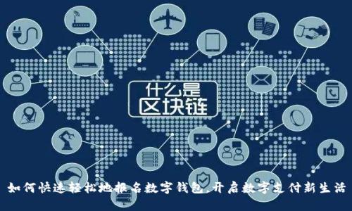 如何快速轻松地报名数字钱包，开启数字支付新生活
