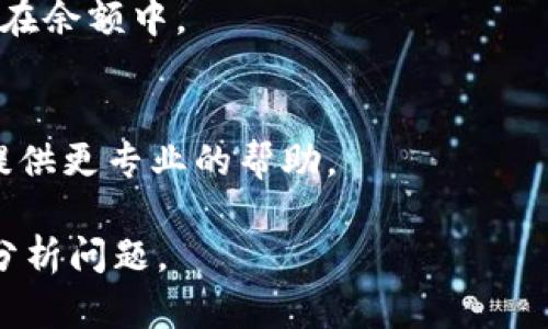 对不起，您提到的“tpwallet”问题需要更具体的信息才能提供帮助。看起来您在使用tpwallet进行交易时遇到了资金未到账的情况。以下是一些可能的原因和解决方法：

1. **交易确认**：
   - 确保您的交易已经在区块链上被确认。有时候，交易可能需要一些时间才能在网络上得到确认。如果交易处于待处理状态，您可能会在钱包中看到记录，但实际的资金可能还未入账。

2. **网络拥堵**：
   - 区块链网络的拥堵会导致交易处理变慢。在高峰期，确认时间可能会延长。您可以通过区块链浏览器查询交易状态。

3. **错误的地址**：
   - 检查您输入的接收地址是否正确。如果地址不正确，资金可能被发送到错误的地方。

4. **手续费设置**：
   - 如果您设置的交易手续费过低，可能会导致交易处理缓慢。增加手续费有时可以加快确认时间。

5. **钱包同步问题**：
   - 有时候，钱包可能没有及时更新。尝试重新启动钱包或检查网络连接。

6. **余额显示延迟**：
   - 有些钱包可能在显示余额方面存在延迟，导致已完成的交易暂时未反映在余额中。

7. **客服支持**：
   - 如果以上方法都不能解决问题，请联系tpwallet的客户支持。他们能够提供更专业的帮助。

如果您能提供更多具体的信息，例如交易的时间和金额，我可以更好地帮助您分析问题。