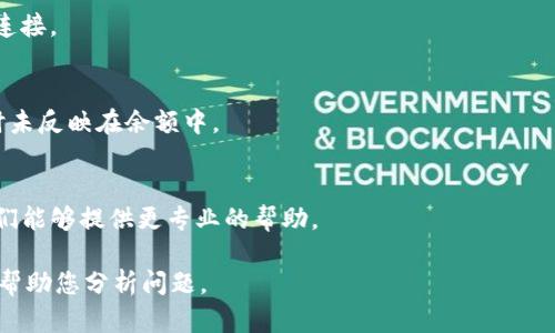 对不起，您提到的“tpwallet”问题需要更具体的信息才能提供帮助。看起来您在使用tpwallet进行交易时遇到了资金未到账的情况。以下是一些可能的原因和解决方法：

1. **交易确认**：
   - 确保您的交易已经在区块链上被确认。有时候，交易可能需要一些时间才能在网络上得到确认。如果交易处于待处理状态，您可能会在钱包中看到记录，但实际的资金可能还未入账。

2. **网络拥堵**：
   - 区块链网络的拥堵会导致交易处理变慢。在高峰期，确认时间可能会延长。您可以通过区块链浏览器查询交易状态。

3. **错误的地址**：
   - 检查您输入的接收地址是否正确。如果地址不正确，资金可能被发送到错误的地方。

4. **手续费设置**：
   - 如果您设置的交易手续费过低，可能会导致交易处理缓慢。增加手续费有时可以加快确认时间。

5. **钱包同步问题**：
   - 有时候，钱包可能没有及时更新。尝试重新启动钱包或检查网络连接。

6. **余额显示延迟**：
   - 有些钱包可能在显示余额方面存在延迟，导致已完成的交易暂时未反映在余额中。

7. **客服支持**：
   - 如果以上方法都不能解决问题，请联系tpwallet的客户支持。他们能够提供更专业的帮助。

如果您能提供更多具体的信息，例如交易的时间和金额，我可以更好地帮助您分析问题。